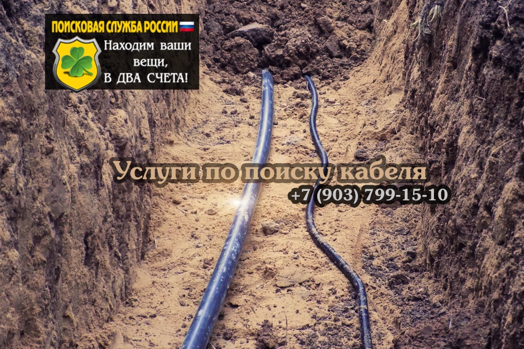 Услуги по поиску кабеля
