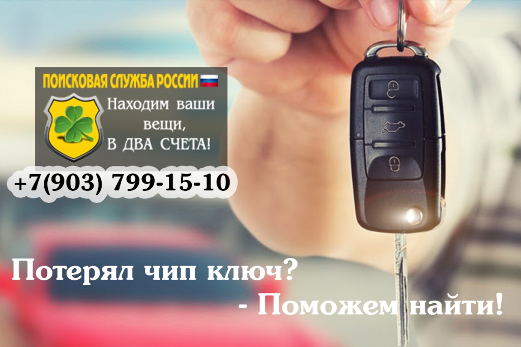 Как найти чип ключ если потерял