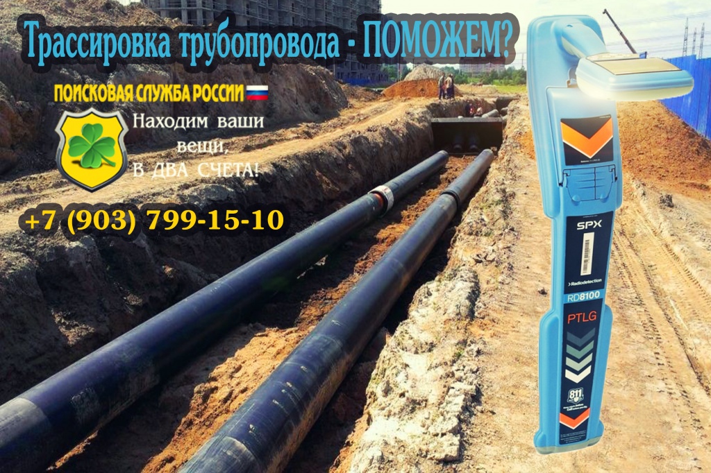Поиск труб в земле - Трассировка трубопровода