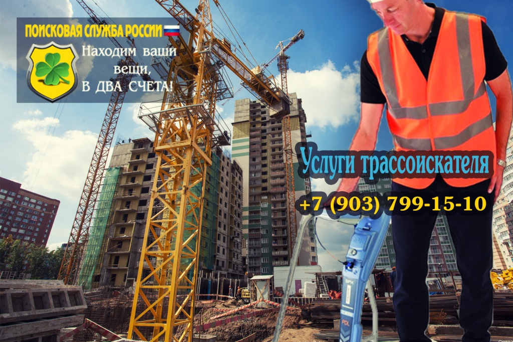Услуги трассоискателя