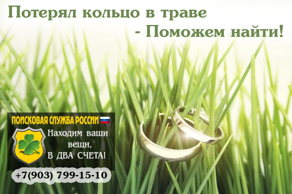 Потерял кольцо в траве как найти