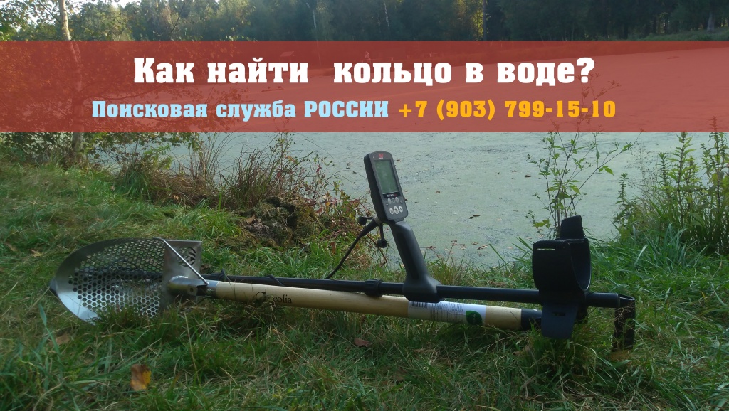 Как найти золотое обручальное кольцо воде, речке, озере.