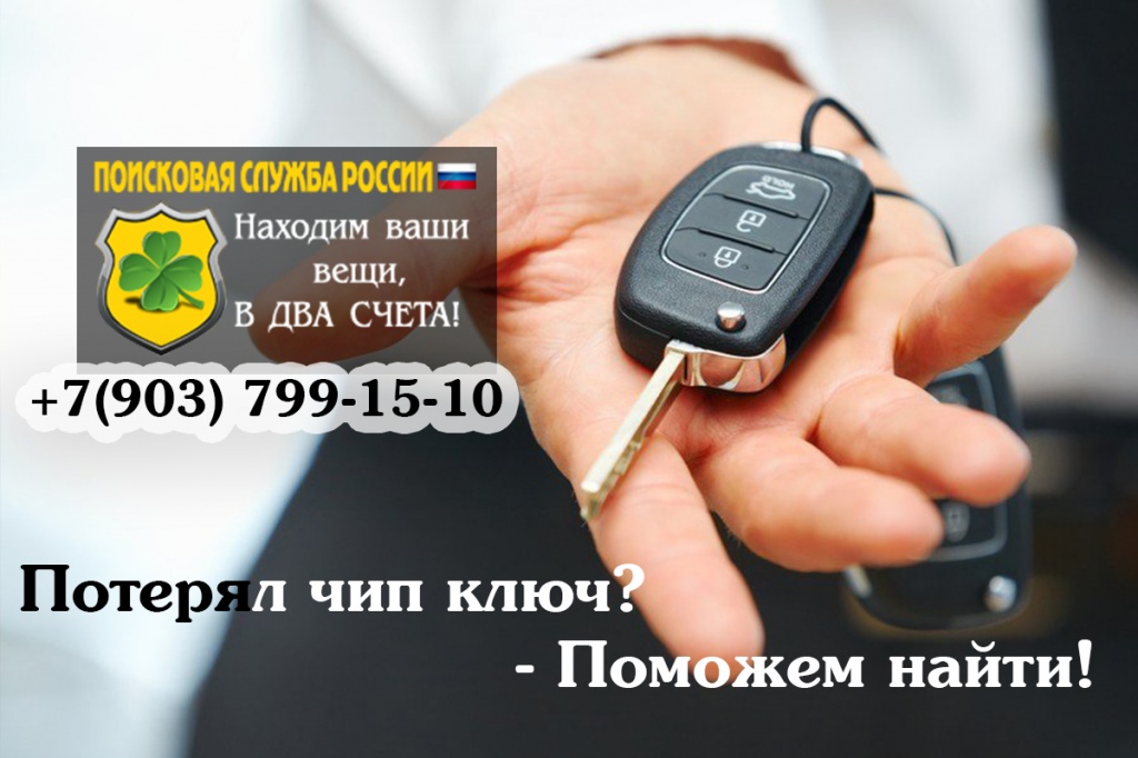 Найти чип ключ от машины