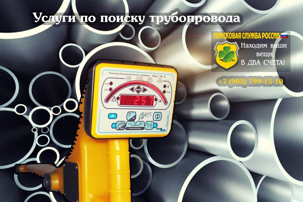 Услуги по поиску труб как найти газовую, водопроводную, канализационную, пластиковую, закопанную трубу Услуги по поиску труб как найти газовую, водопроводную, канализационную, пластиковую, закопанную трубу