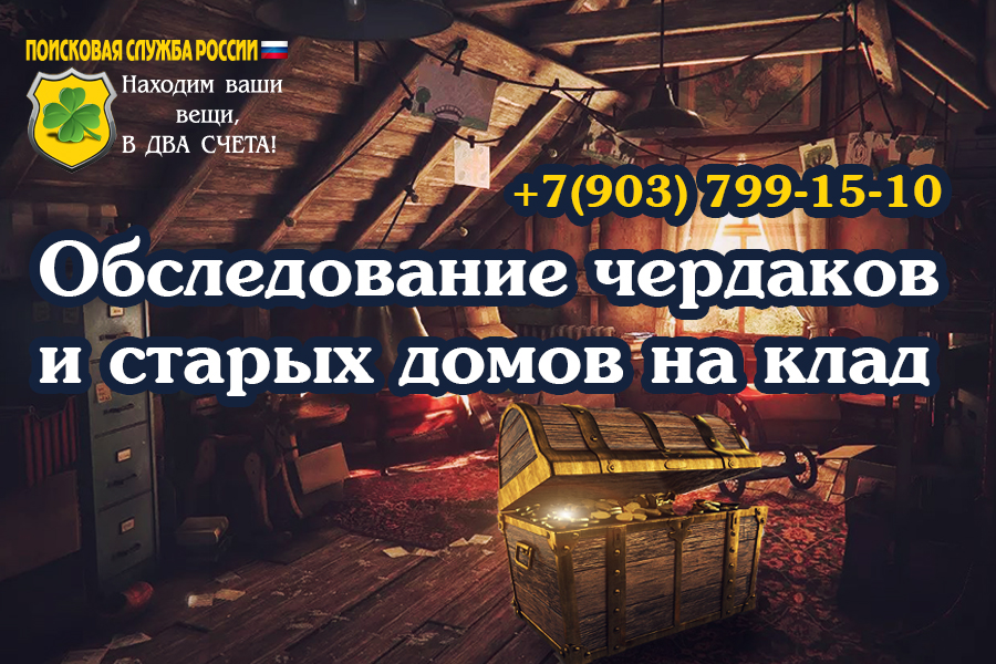 Обследование старых домов и чердаков на наличие клада