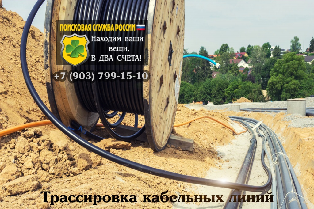Поиск кабеля в земле. Трассировка кабельных линий и поиск кабельных трасс