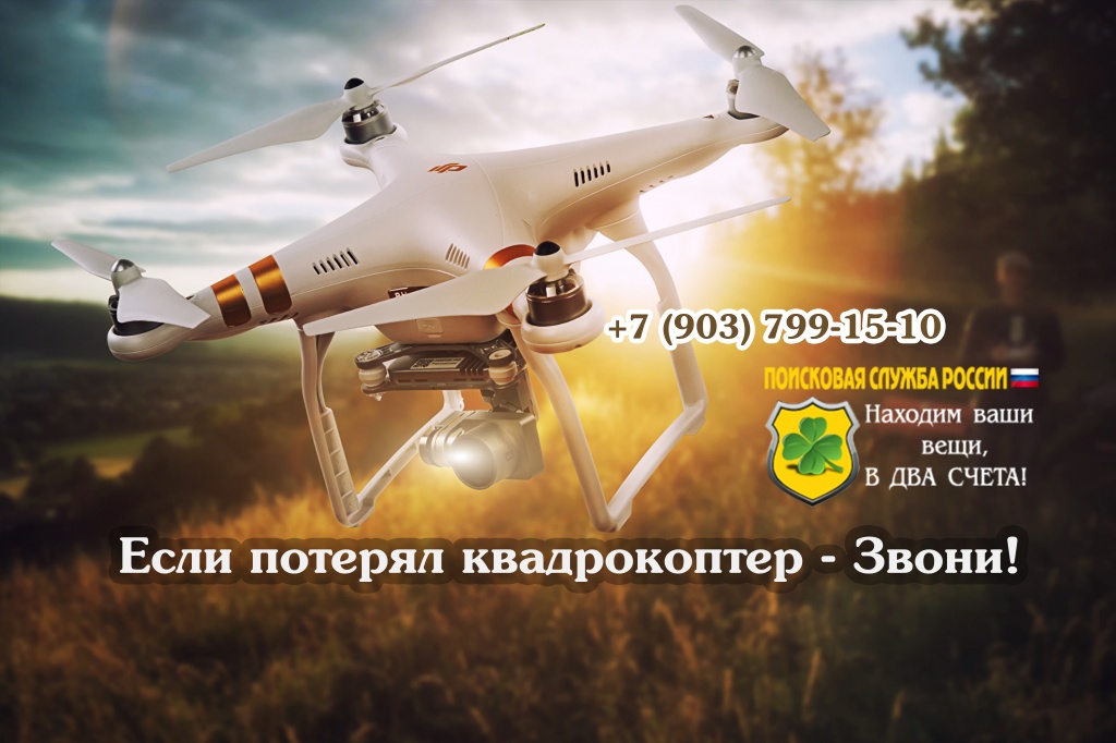 Как найти потерянный квадрокоптер Как найти потерянный квадрокоптер