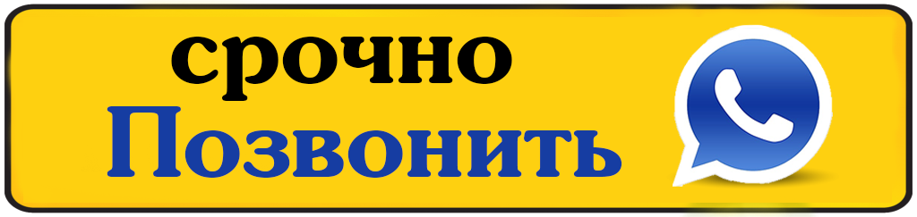 Срочно позвонить.png