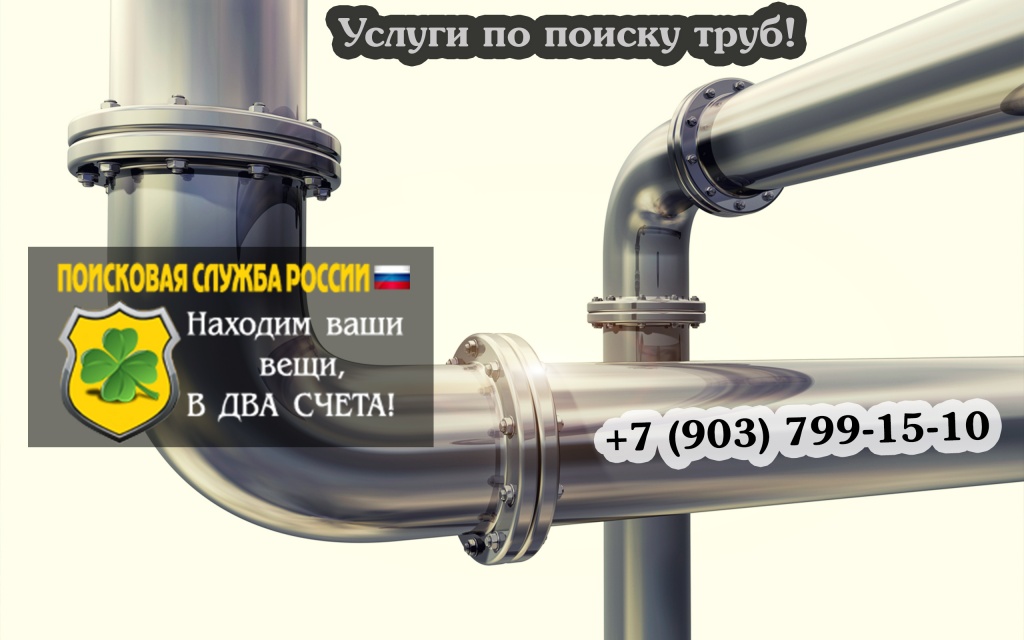 Услуги по поиску труб в земле и на участке