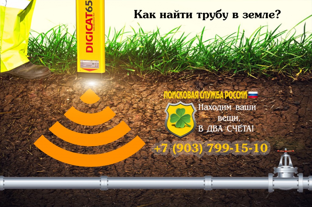 Услуги по поиску труб. как найти газовую, водопроводную, канализационную, пластиковую закопанную трубу
