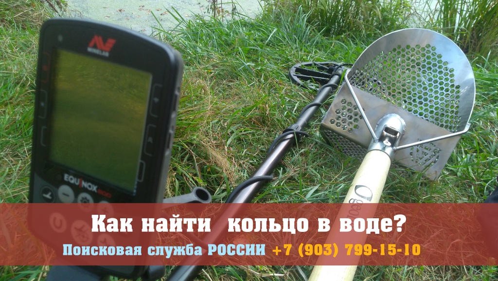 Как найти золотое обручальное кольцо воде, речке, озере.