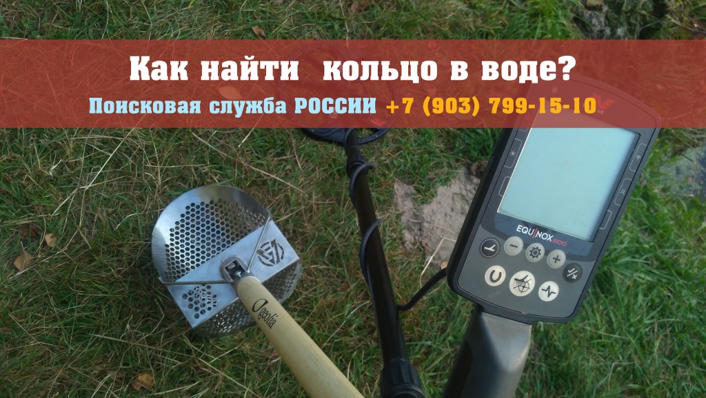 Как найти золотое обручальное кольцо воде, речке, озере.