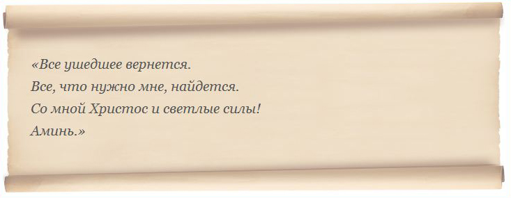 Молитва о поиске пропавшей вещи