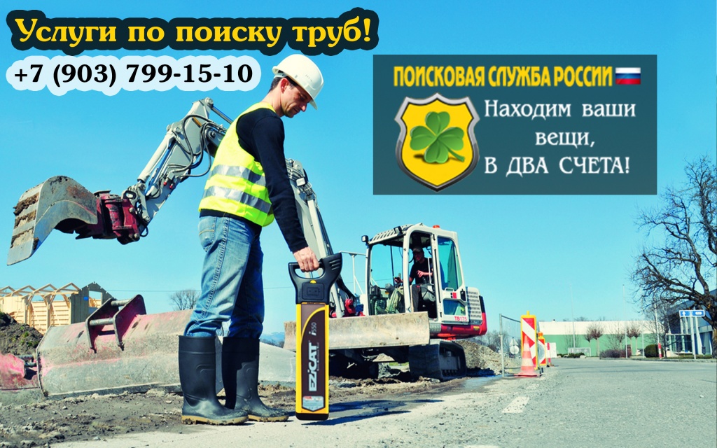 Услуги по поиску газовых, водопроводных, канализационных труб в земле и на участке