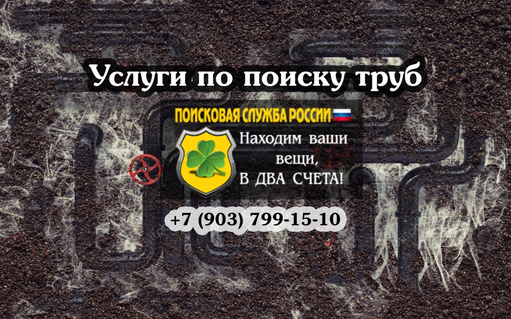 Услуги по поиску труб в земле