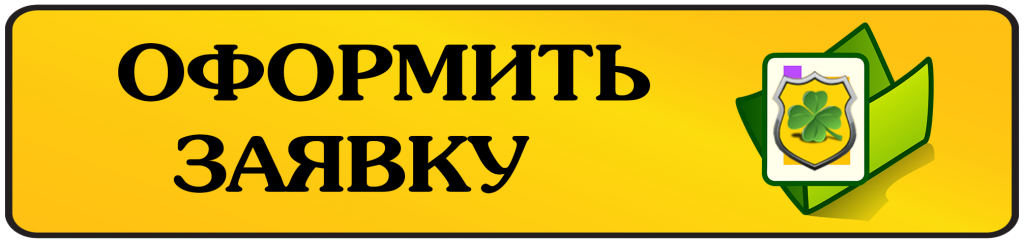 Оформить заявку.png