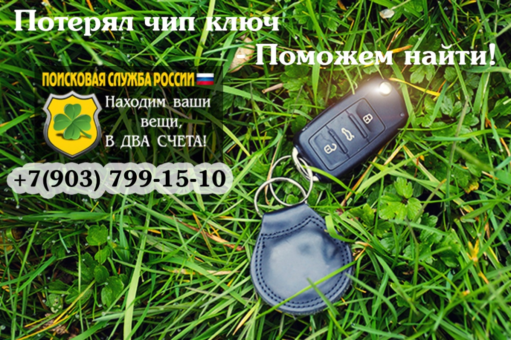 Потерял чип ключ как найти