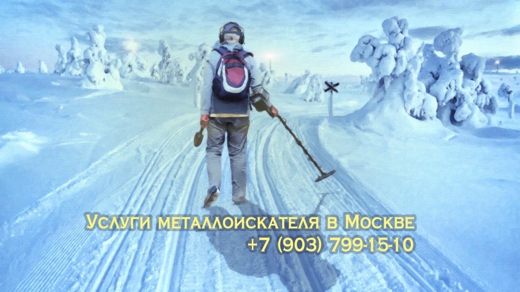 Услуги и вызов металлоискателя в Москве