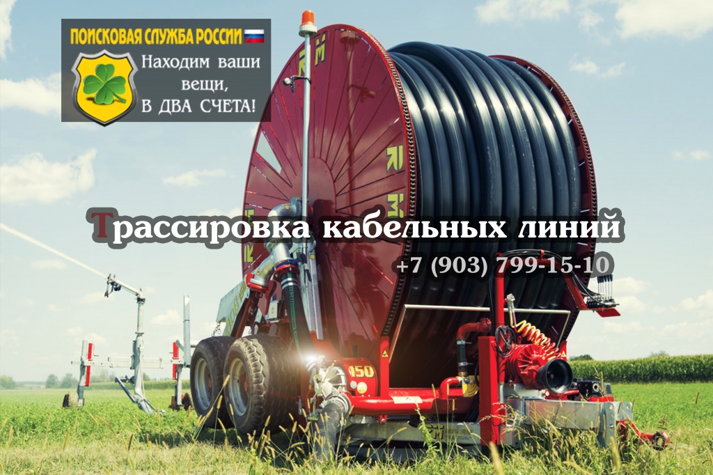 Поиск кабельных трасс
