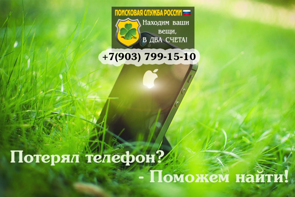 Потерял телефон как найти
