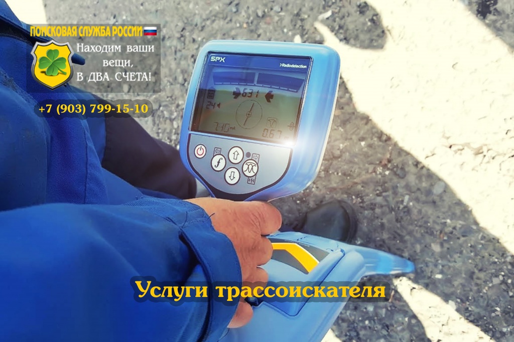 Услуги трассоискателя Услуги трассоискателя