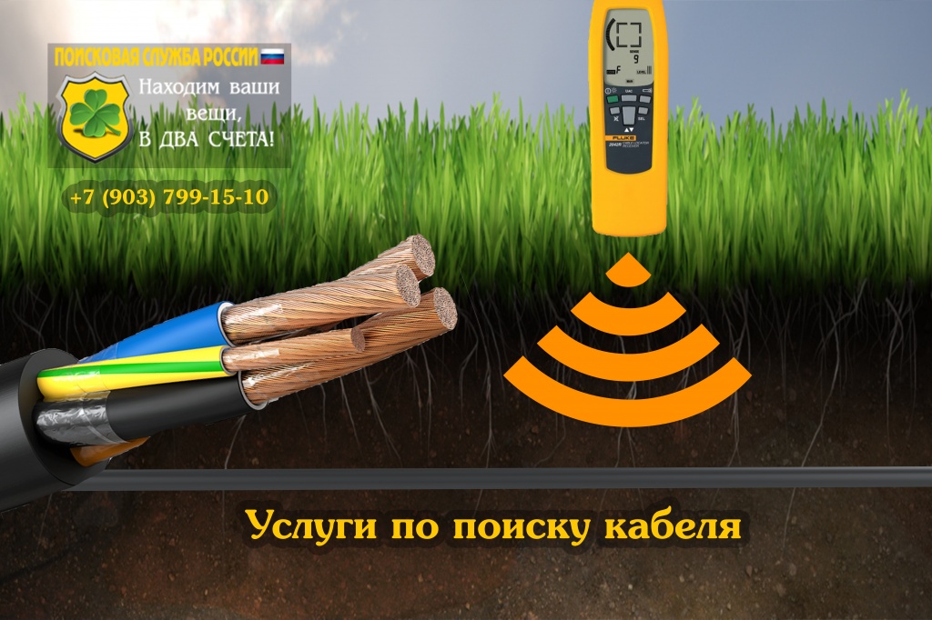 Услуги по поиску кабеля под землей Услуги по поиску кабеля под землей